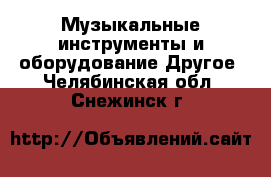 Музыкальные инструменты и оборудование Другое. Челябинская обл.,Снежинск г.